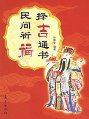 cover image of 民间祈福择吉通书 (Chinese Auspicious Culture)